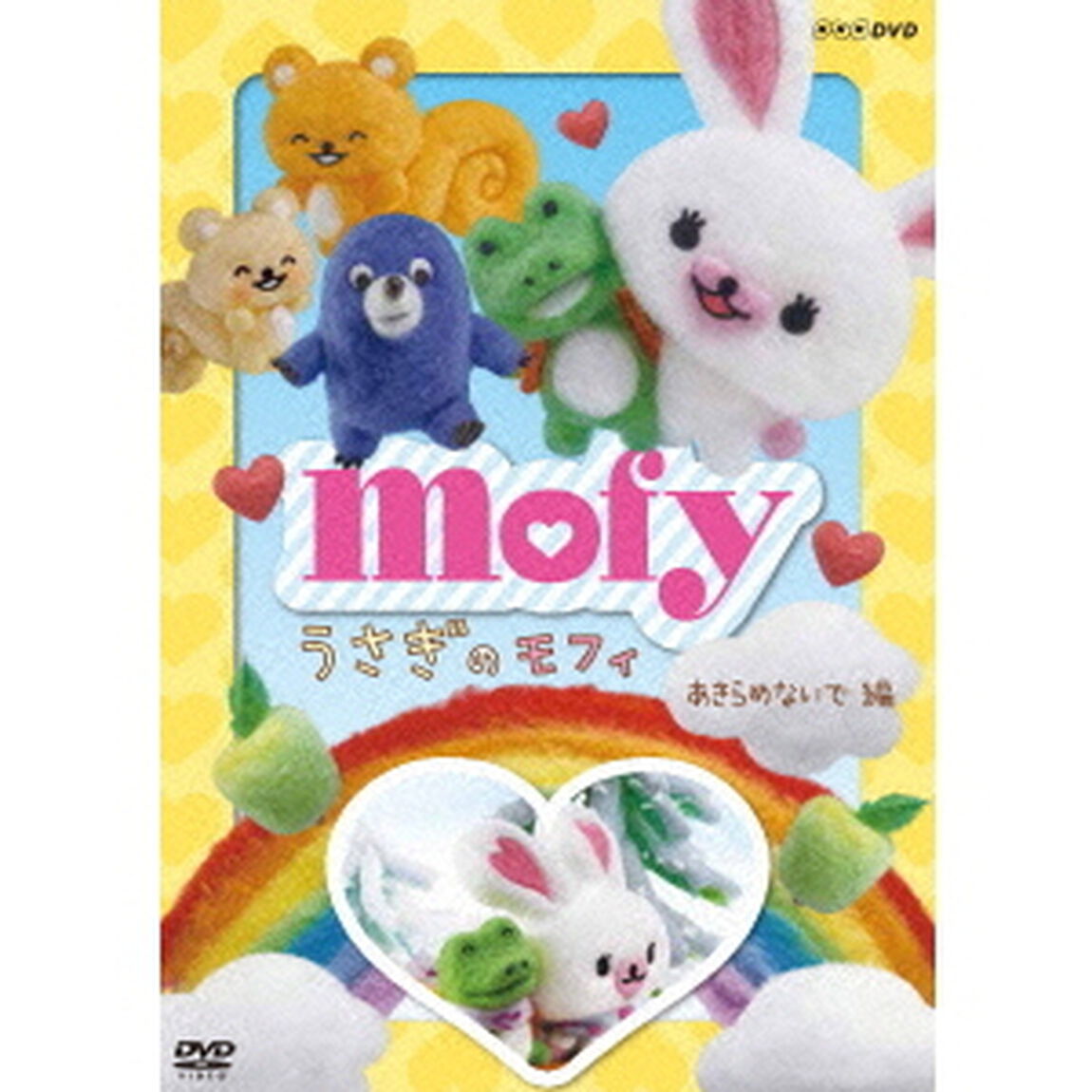 うさぎのモフィ　あきらめないで　編（ＤＶＤ）