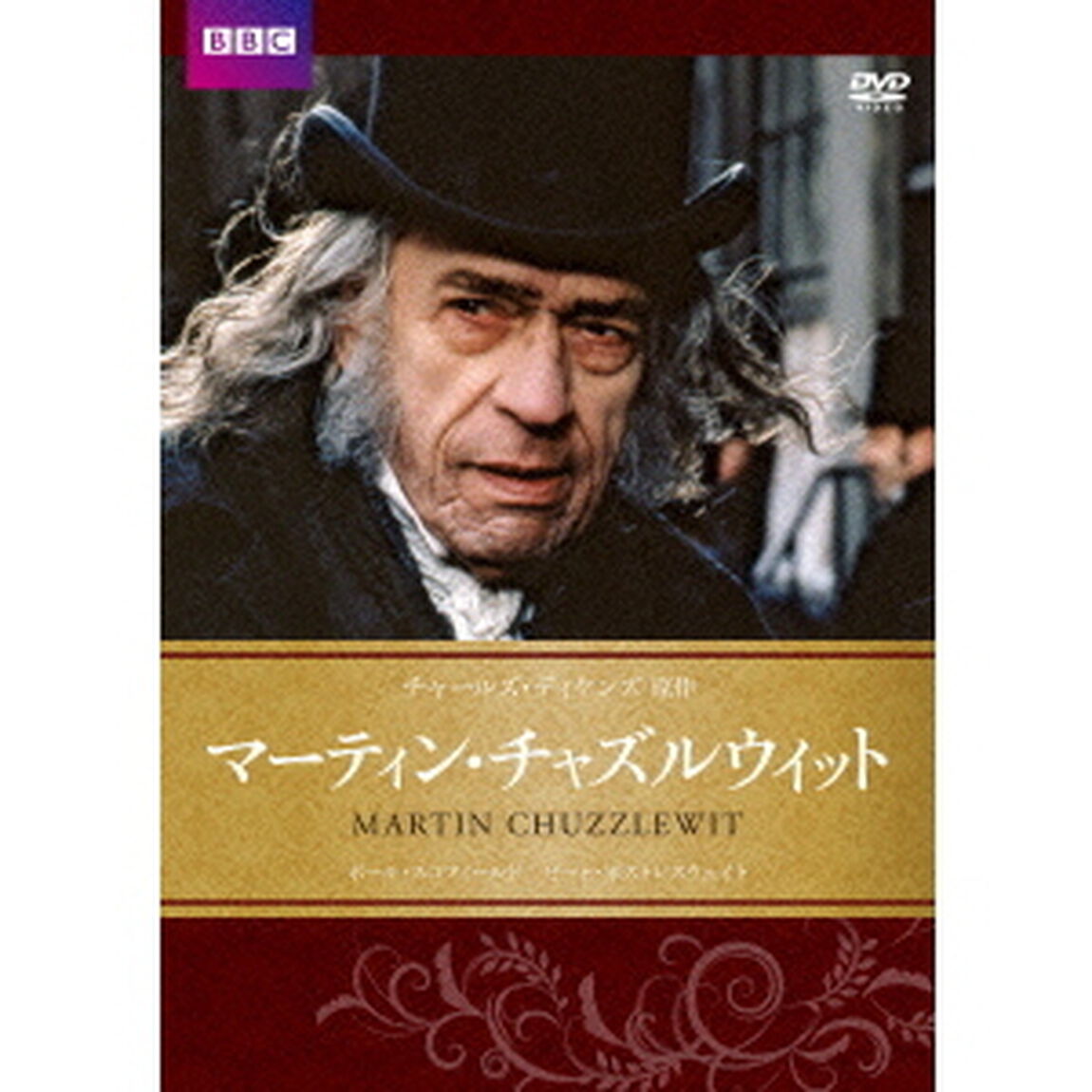 マーティン・チャズルウィット（ＤＶＤ）