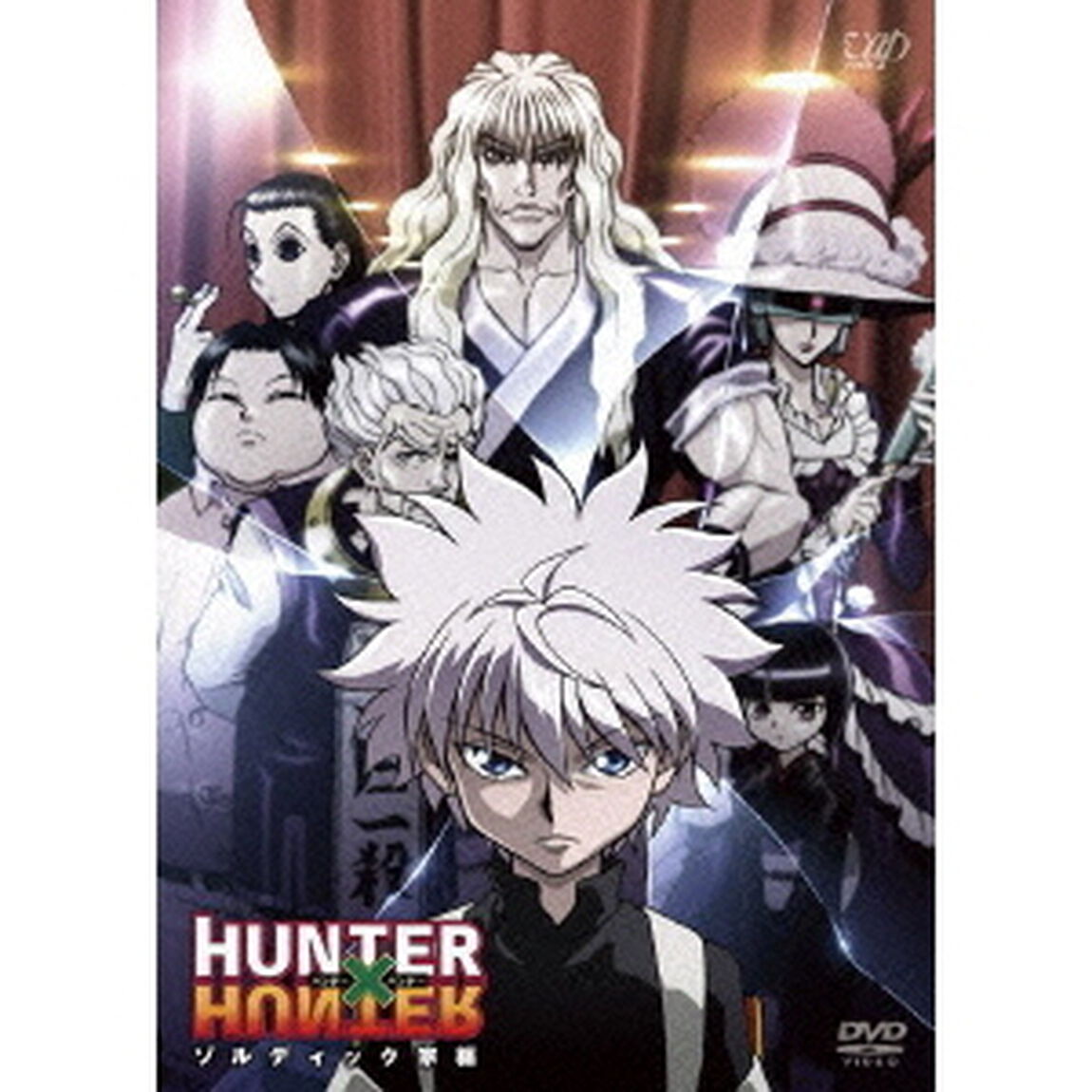 HUNTER&times;HUNTER　ハンターハンター　ゾルディック家編（ＤＶＤ）