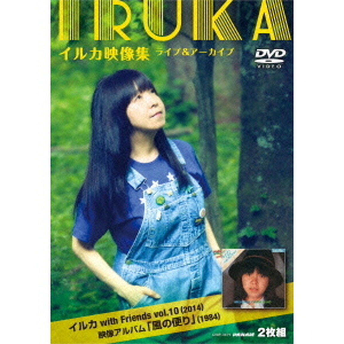 イルカ映像集　ライブ＆アーカイブ　イルカ　with　Friends　Vol．10（2014）　映像アルバム「風の便り」（1984）（ＤＶＤ）