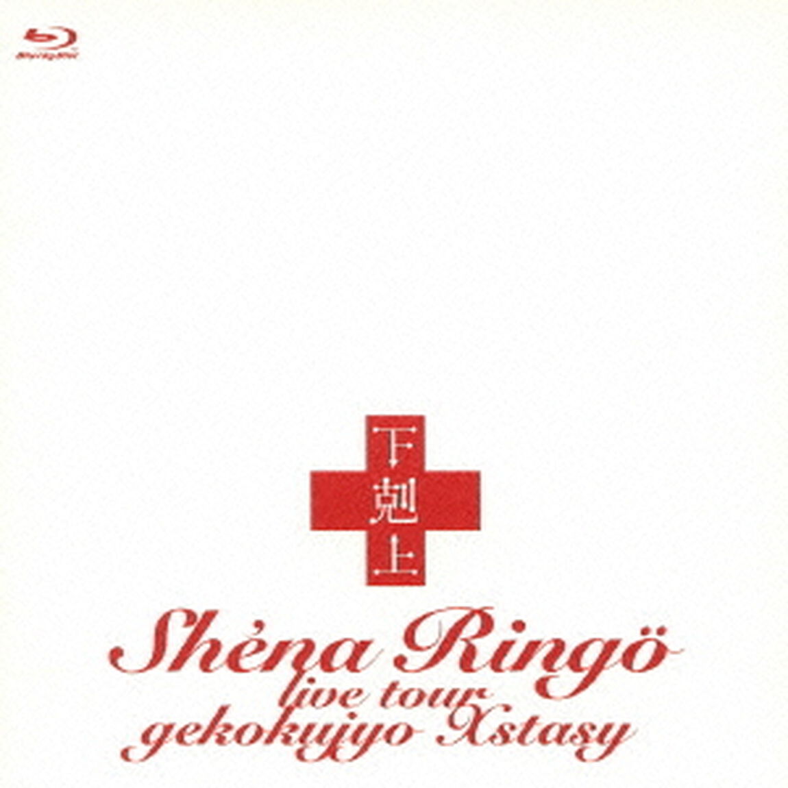 下剋上エクスタシー（Ｂｌｕ－ｒａｙ　Ｄｉｓｃ）