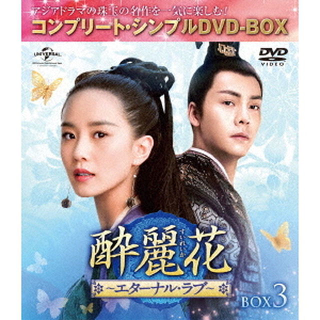 酔麗花　〜エターナル・ラブ〜　BOX3＜コンプリート・シンプルDVD－BOX＞（ＤＶＤ）