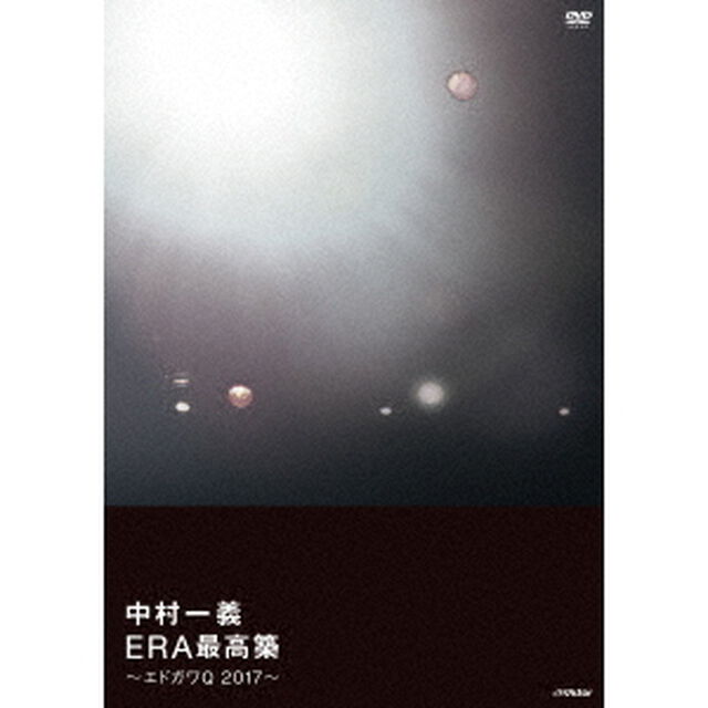 ERA最高築　〜エドガワQ　2017〜（ＤＶＤ）