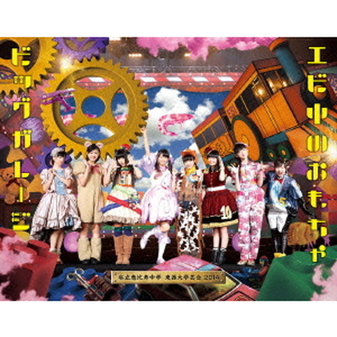 私立恵比寿中学　東西大学芸会2014　エビ中のおもちゃビッグガレージ（Ｂｌｕ－ｒａｙ　Ｄｉｓｃ）
