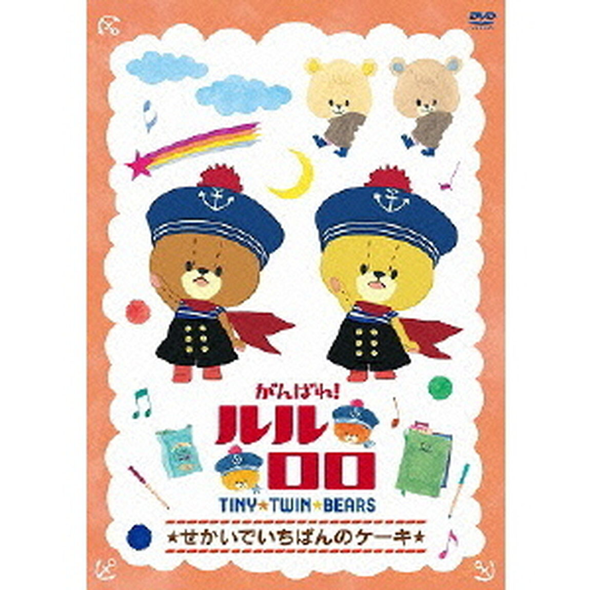 がんばれ！ルルロロ　〜せかいでいちばんのケーキ〜（ＤＶＤ）