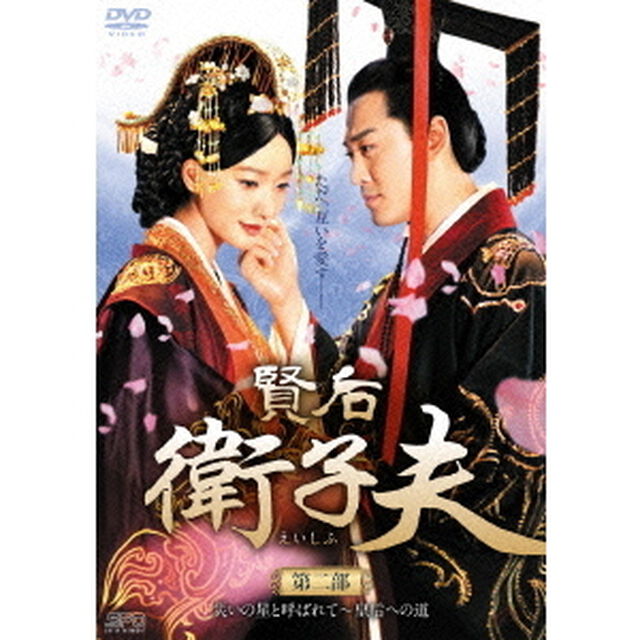 賢后　衛子夫　DVD－BOX2（ＤＶＤ）