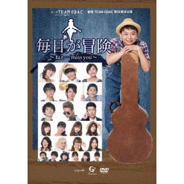 劇団TEAM－ODAC　第25回本公演『毎日が冒険〜ねぇ&hellip;miss　you』（ＤＶＤ）