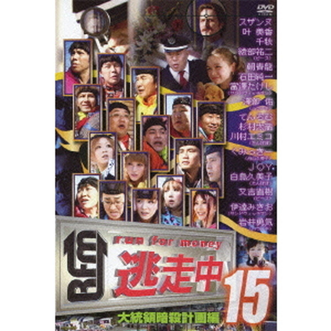 逃走中15　〜run　for　money〜　大統領暗殺計画編（ＤＶＤ）