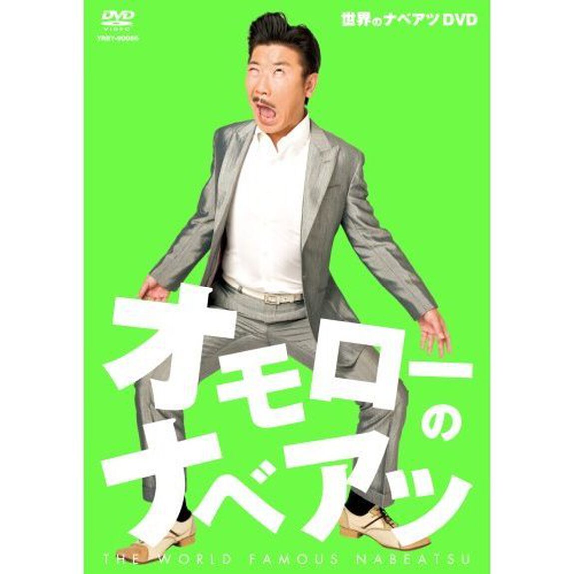 世界のナベアツDVD　オモローのナベアツ（ＤＶＤ）
