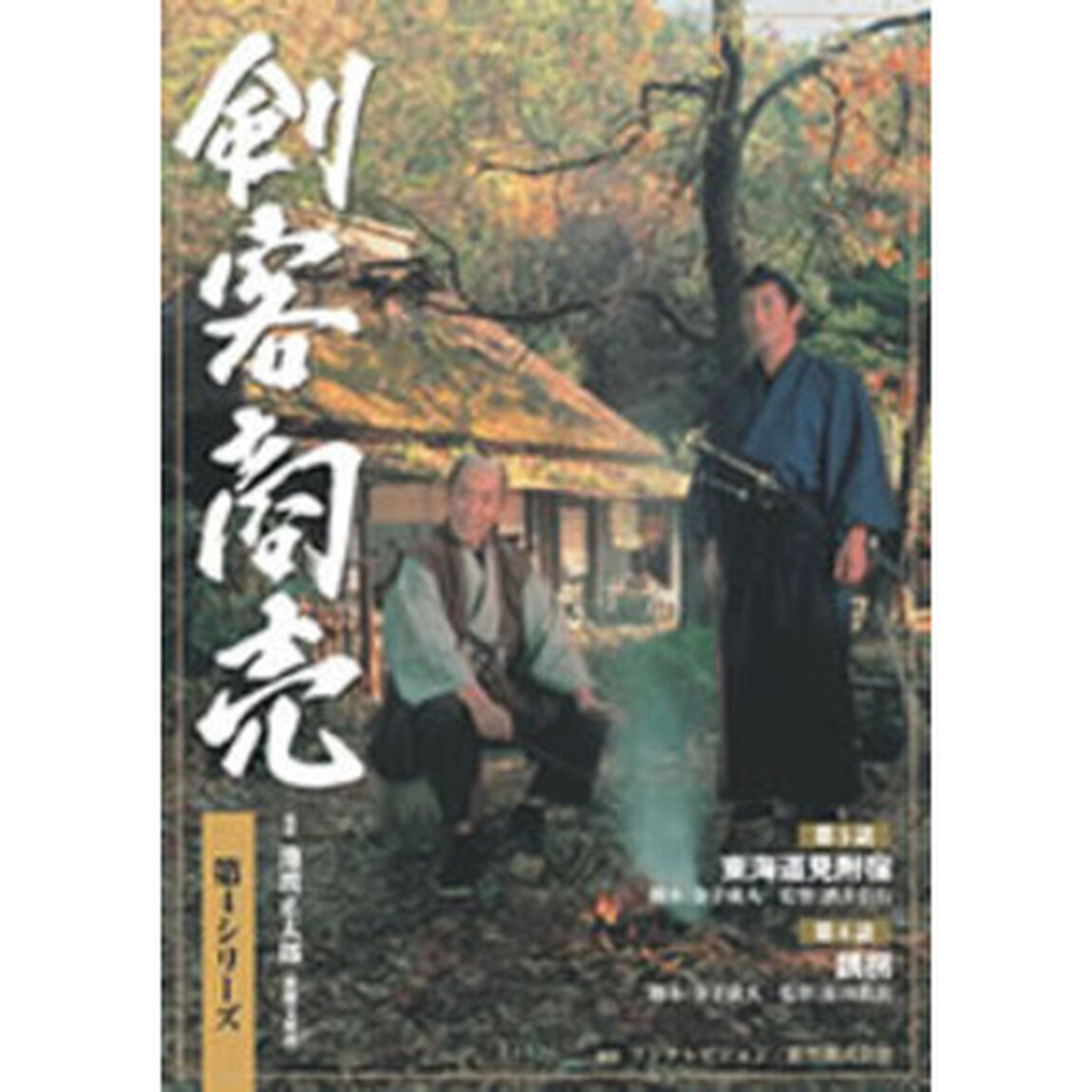 剣客商売　第4シリーズ　第5話・第6話（ＤＶＤ）