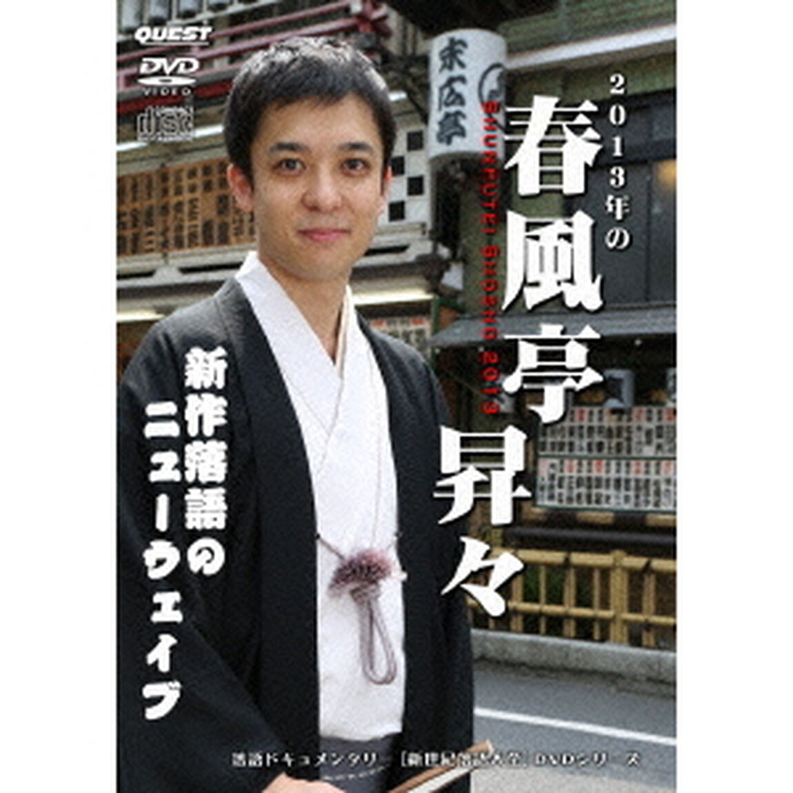 春風亭昇々（ＤＶＤ）