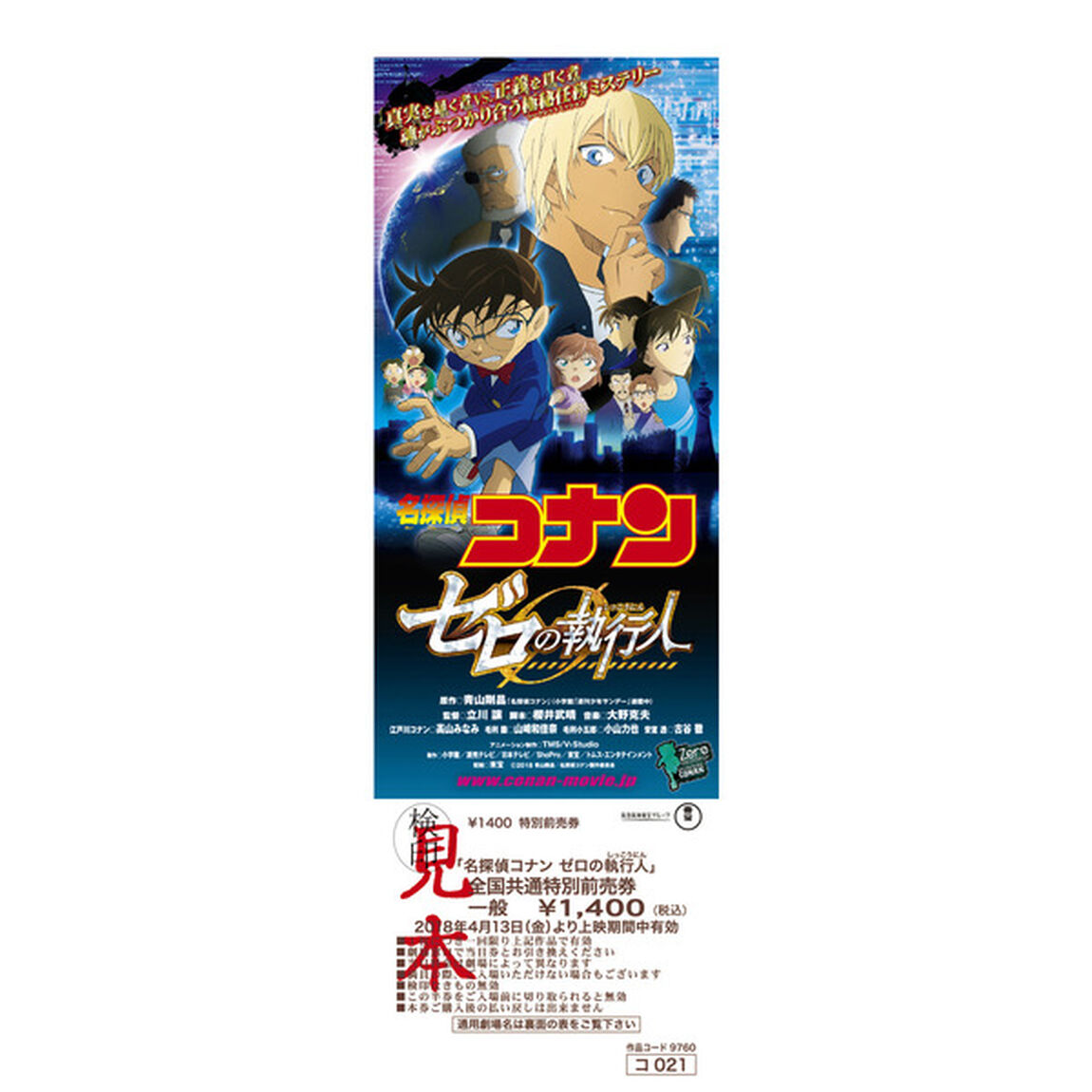 劇場版『名探偵コナン ゼロの執行人』喫茶ポアロ カトラリーセット＋ゼロの謎解きチャレンジ付き前売券（一般）（その他）