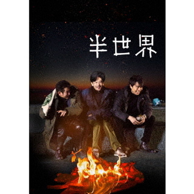 半世界　豪華版（Ｂｌｕ－ｒａｙ　Ｄｉｓｃ）