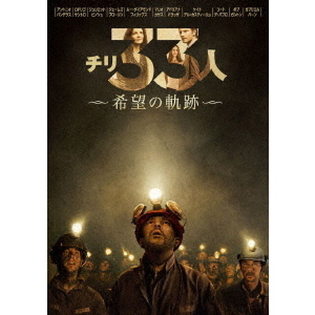 チリ33人　希望の軌跡（ＤＶＤ）