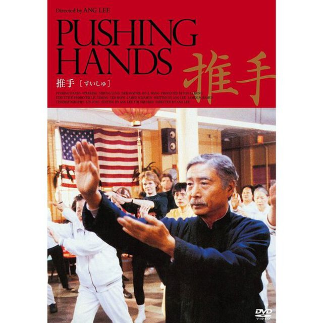 推手（ＤＶＤ）