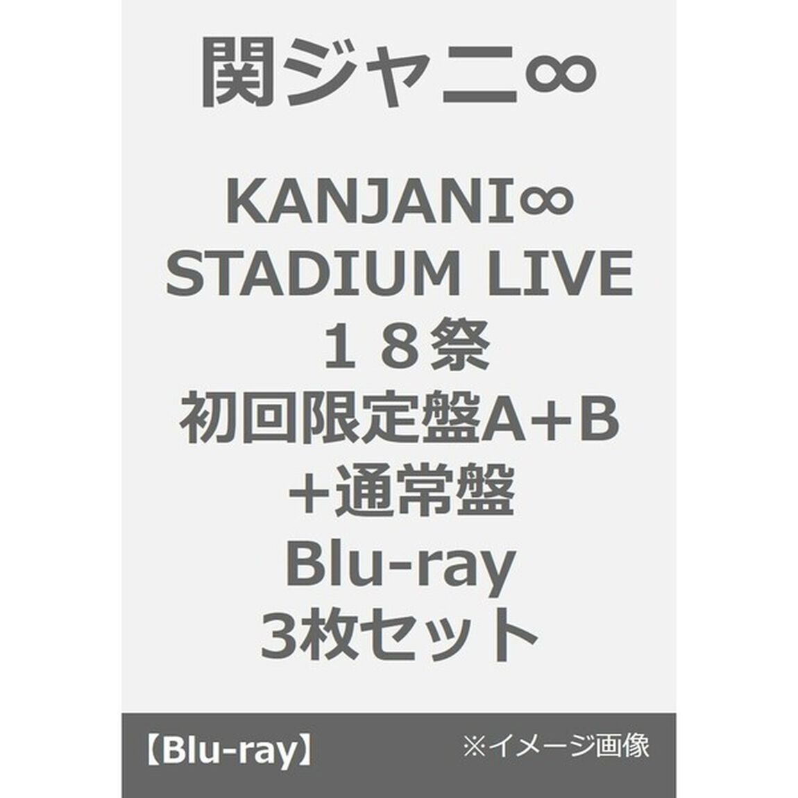 関ジャニ&infin;／KANJANI&infin; STADIUM LIVE １８祭 初回限定盤A+B+通常盤（Blu-ray）3枚セット（Ｂｌｕ－ｒａｙ　Ｄｉｓｃ）