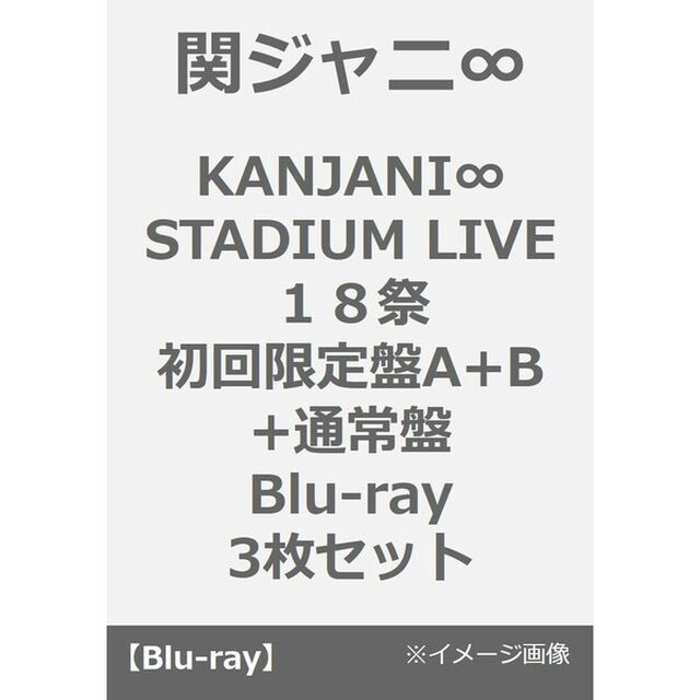 関ジャニ&infin;／KANJANI&infin; STADIUM LIVE １８祭 初回限定盤A+B+通常盤（Blu-ray）3枚セット（Ｂｌｕ－ｒａｙ　Ｄｉｓｃ）