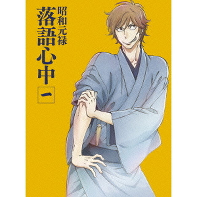 昭和元禄落語心中　一（Ｂｌｕ－ｒａｙ　Ｄｉｓｃ）