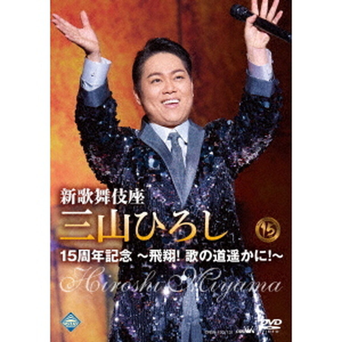 新歌舞伎座　三山ひろし15周年記念　〜飛翔！　歌の道遥かに！〜（ＤＶＤ）