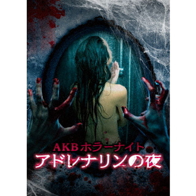 AKBホラーナイト　アドレナリンの夜　Blu－ray　BOX（Ｂｌｕ－ｒａｙ　Ｄｉｓｃ）