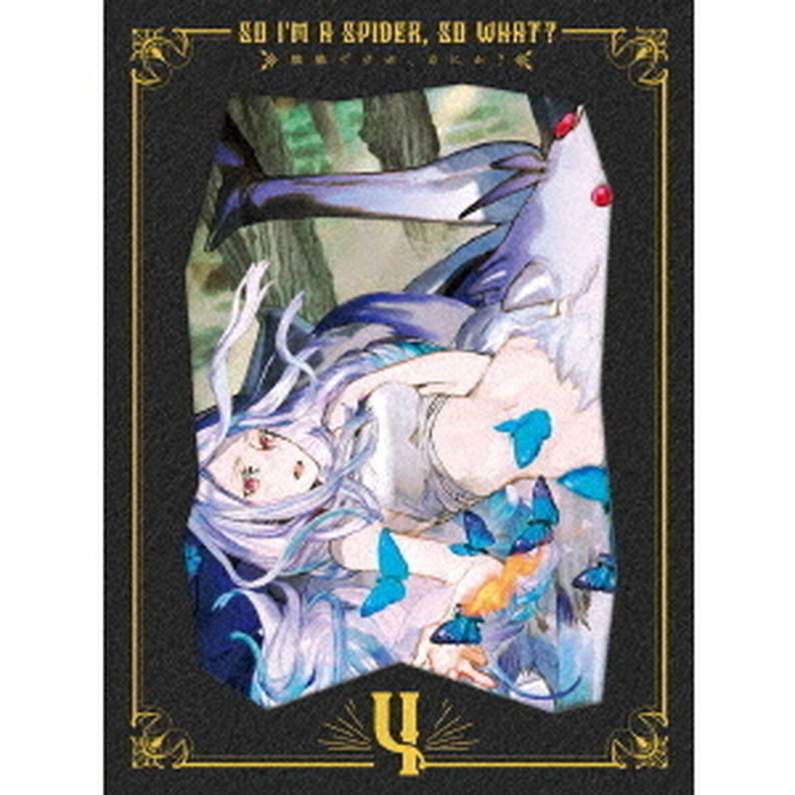 蜘蛛ですが、なにか？　Blu－ray　BOX　第4巻（Ｂｌｕ－ｒａｙ　Ｄｉｓｃ）