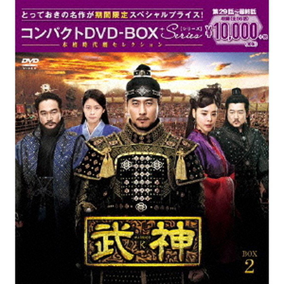 武神＜ノーカット完全版＞　コンパクトDVD－BOX2（ＤＶＤ）