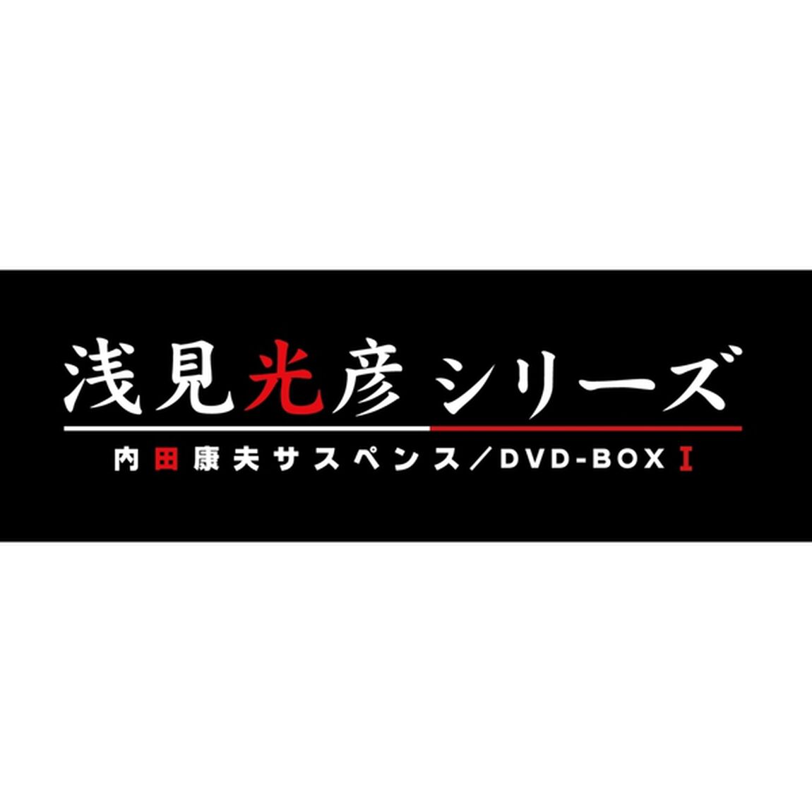 内田康夫サスペンス　浅見光彦シリーズ　DVD－BOXⅠ　〜2時間サスペンス版〜（ＤＶＤ）