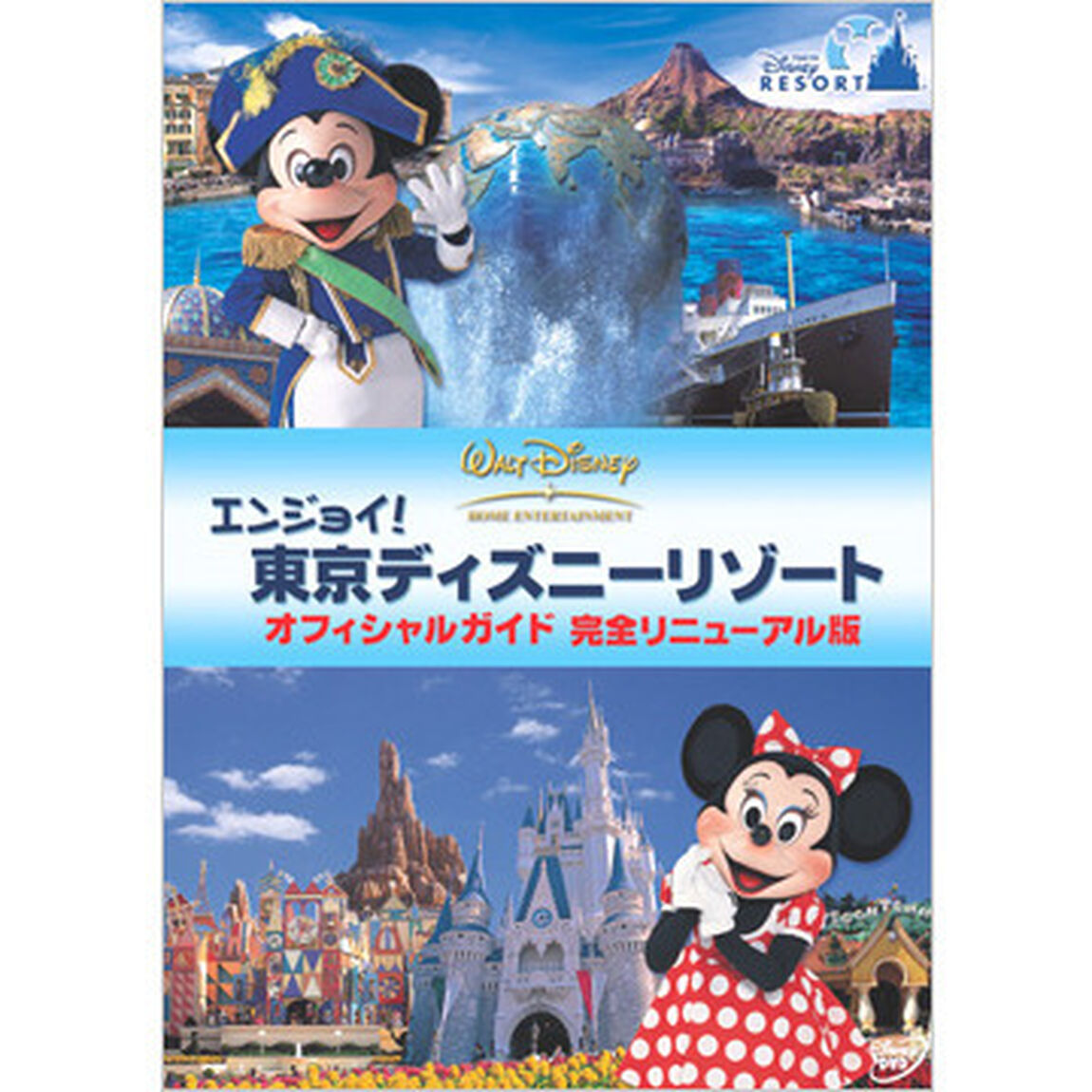 エンジョイ！東京ディズニーリゾート オフィシャルガイド 完全リニューアル版（ＤＶＤ）