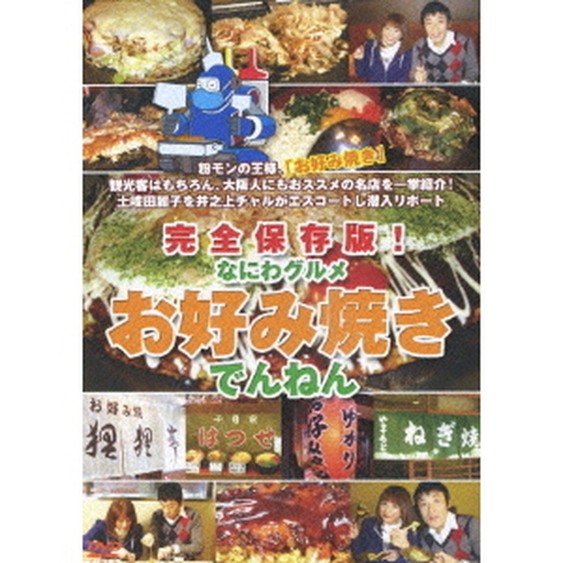 完全保存版！なにわグルメDVD 「お好み焼きでんねん」（ＤＶＤ）