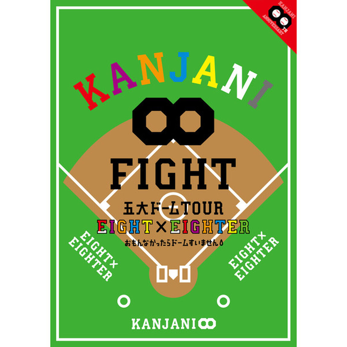 KANJANI&infin;　五大ドームTOUR　EIGHT&times;EIGHTER　おもんなかったらドームすいません（ＤＶＤ）