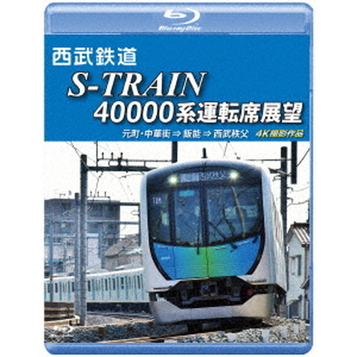 西武鉄道　S－TRAIN　40000系運転席展望　西武鉄道株式会社／東京地下鉄株式会社／東京急行電鉄／横浜高速鉄道株式会社　元町・中華街　&rArr;　飯能　&rArr;　西武秩父　4K撮影作品（Ｂｌｕ－ｒａｙ　Ｄｉｓｃ）
