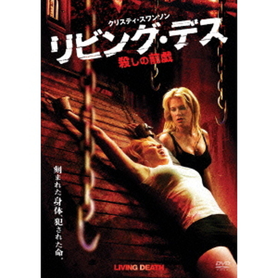 リビング・デス　殺しの前戯（ＤＶＤ）