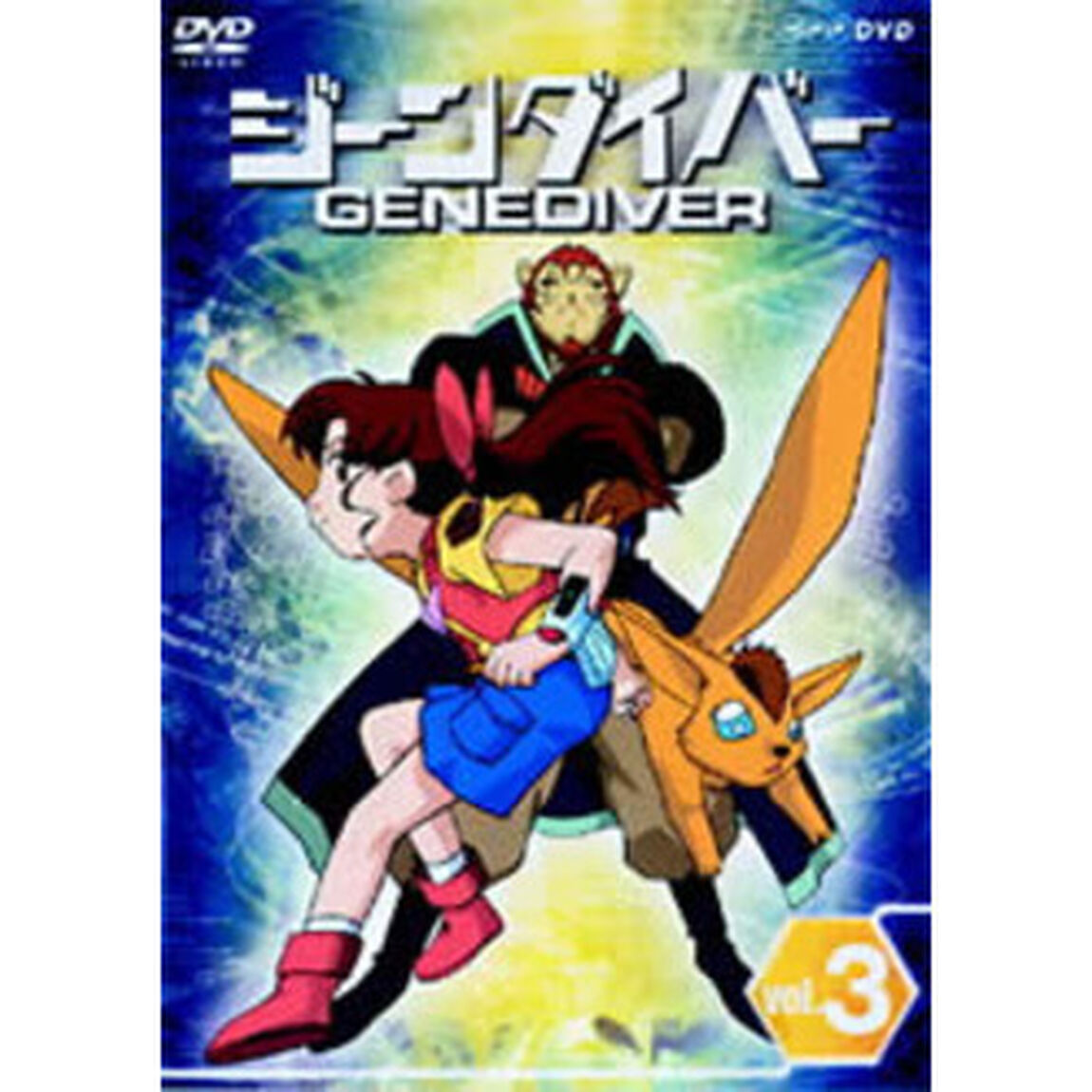ジーンダイバー　第3巻（ＤＶＤ）