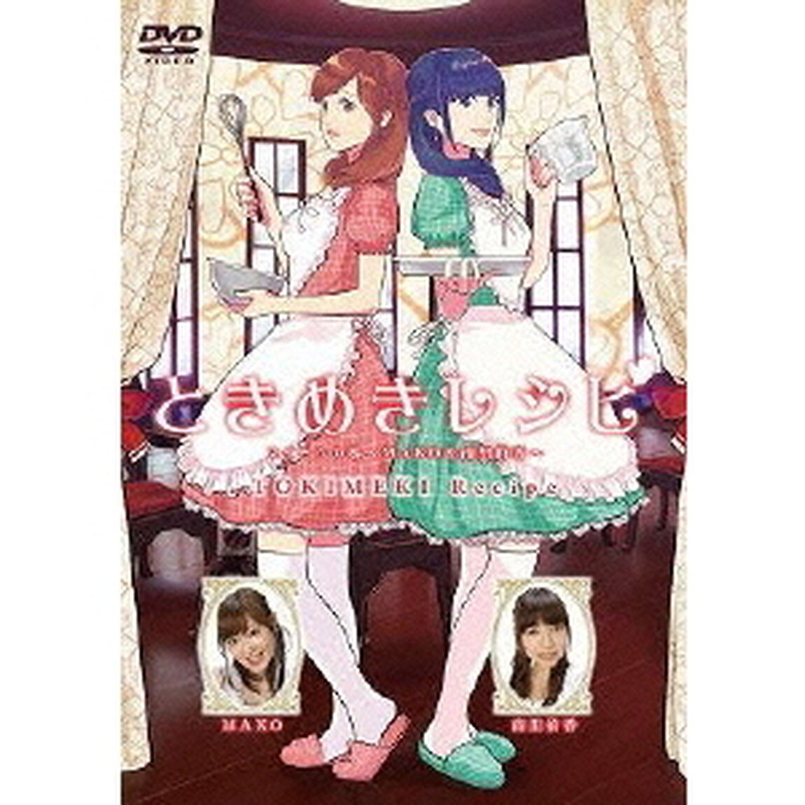 ときめきレシピ　スイーツの巻〜MAKO＆南里侑香〜（ＤＶＤ）