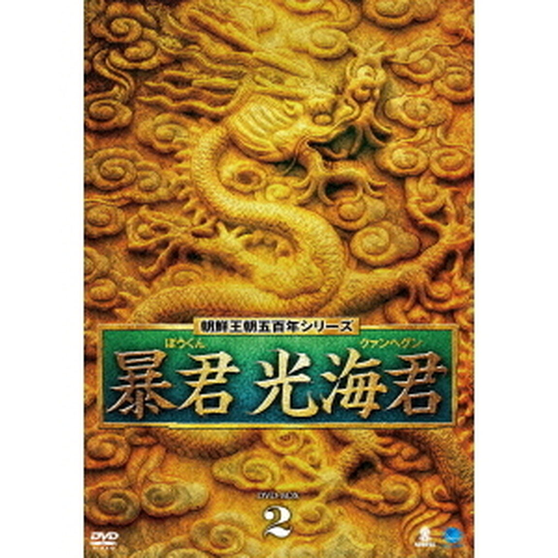 暴君　光海君　DVD－BOX2（ＤＶＤ）
