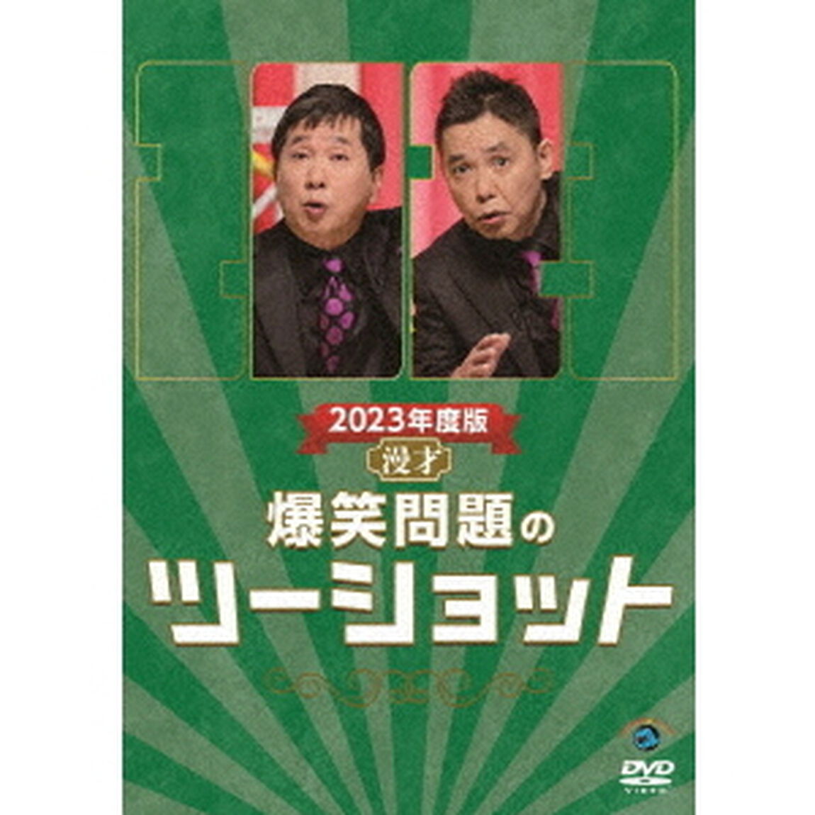2023年度版　漫才　爆笑問題のツーショット（ＤＶＤ）