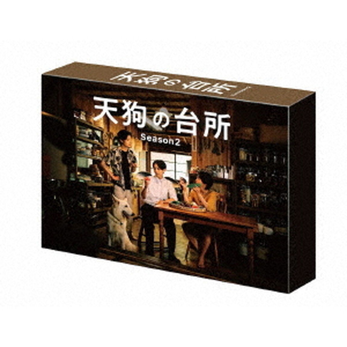 ドラマ 「天狗の台所 Season2」 DVD-BOX（ＤＶＤ）