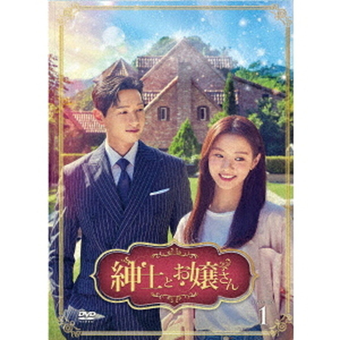 紳士とお嬢さん　DVD－BOX1（ＤＶＤ）