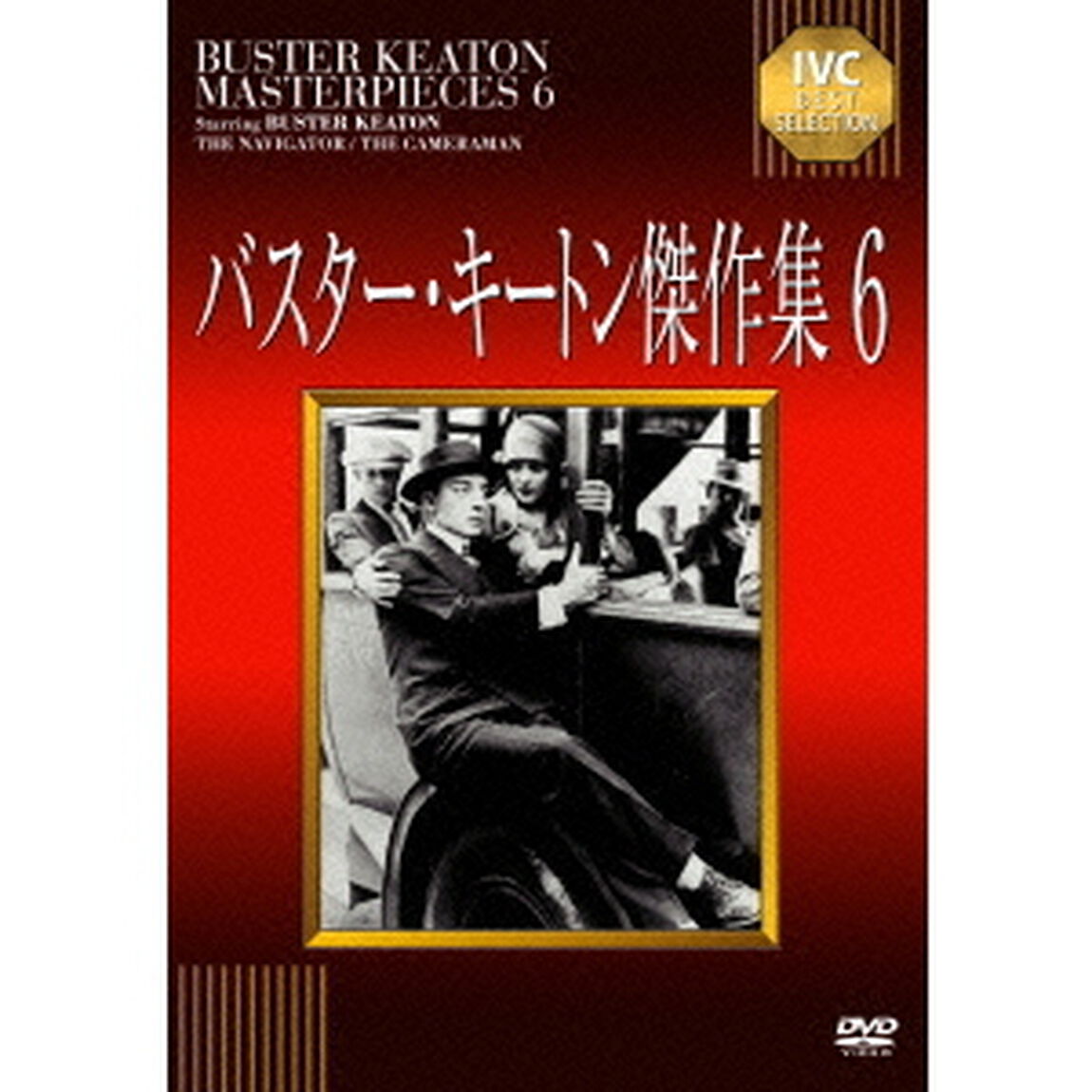 バスター・キートン傑作集　6（ＤＶＤ）
