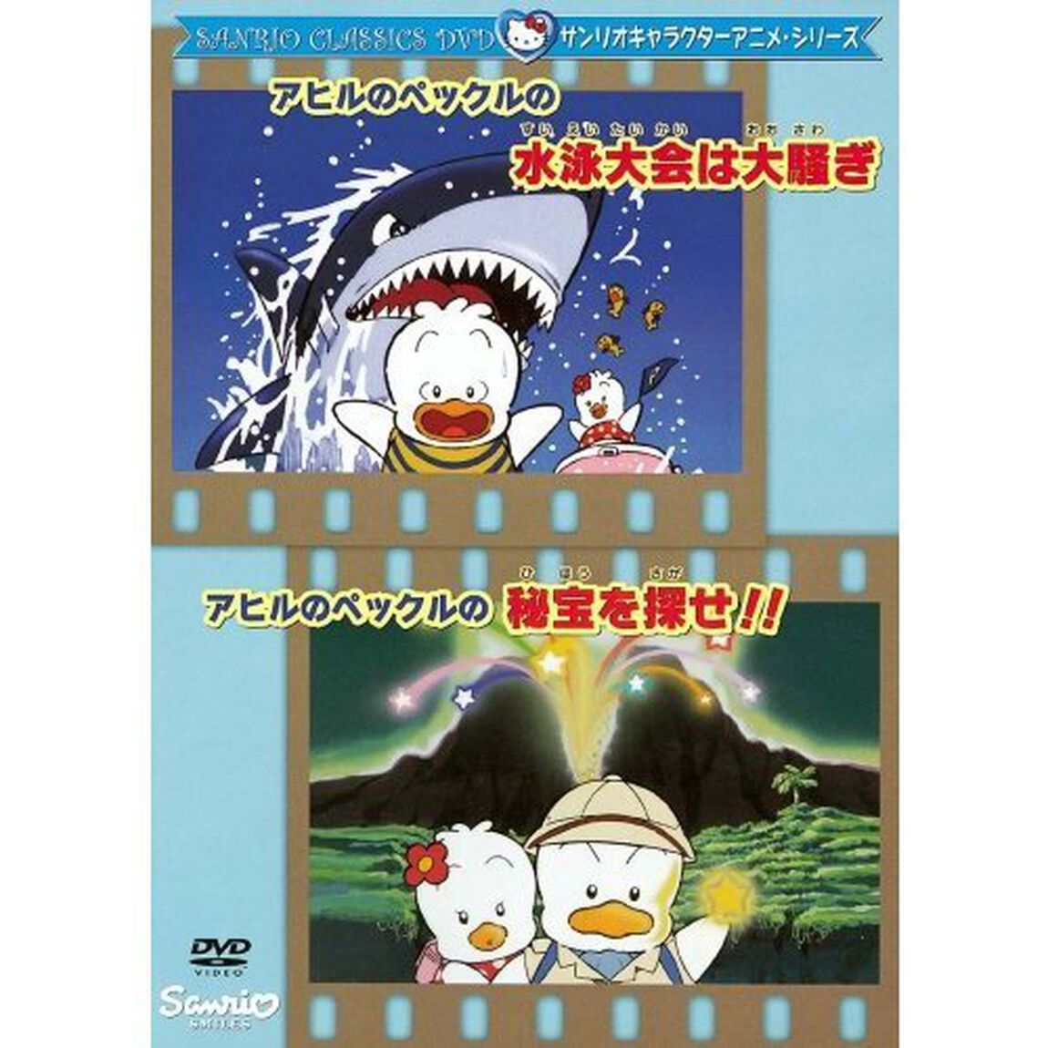 サンリオ・キャラクター・アニメーション・シリーズ アヒルのペックルの水泳大会は大騒ぎ／アヒルのペックルの秘宝を探せ!!（ＤＶＤ）
