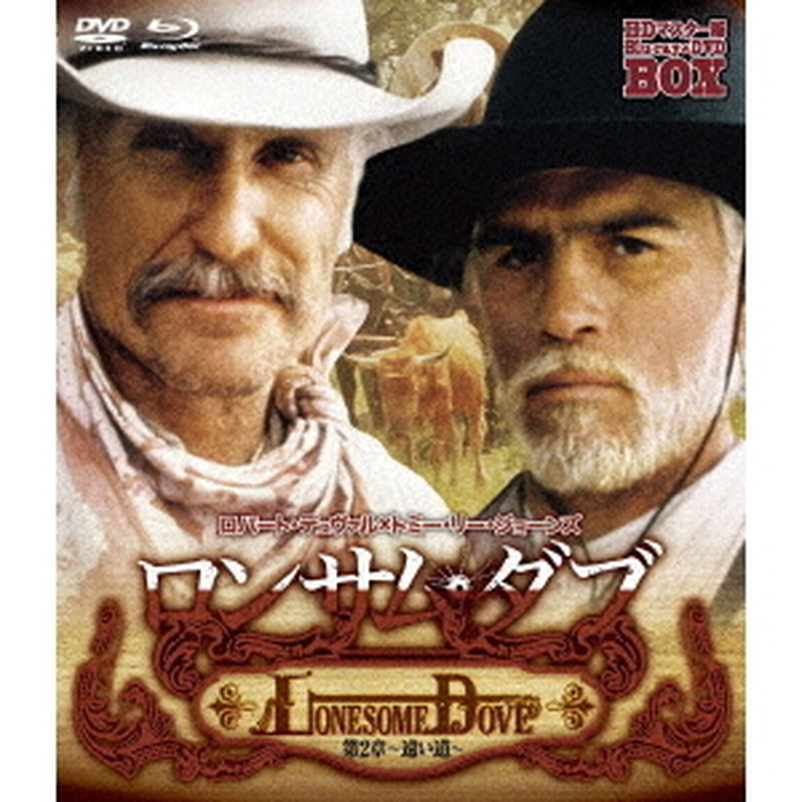 ロンサム・ダブ　第二章　〜遠い道〜　HDマスター版　blu－ray＆DVD　BOX（Ｂｌｕ－ｒａｙ　Ｄｉｓｃ）