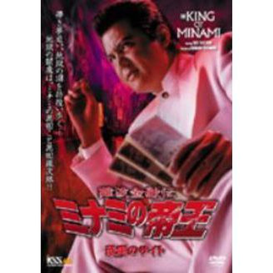 難波金融伝　ミナミの帝王　恐喝のサイト（Ver．51）（ＤＶＤ）