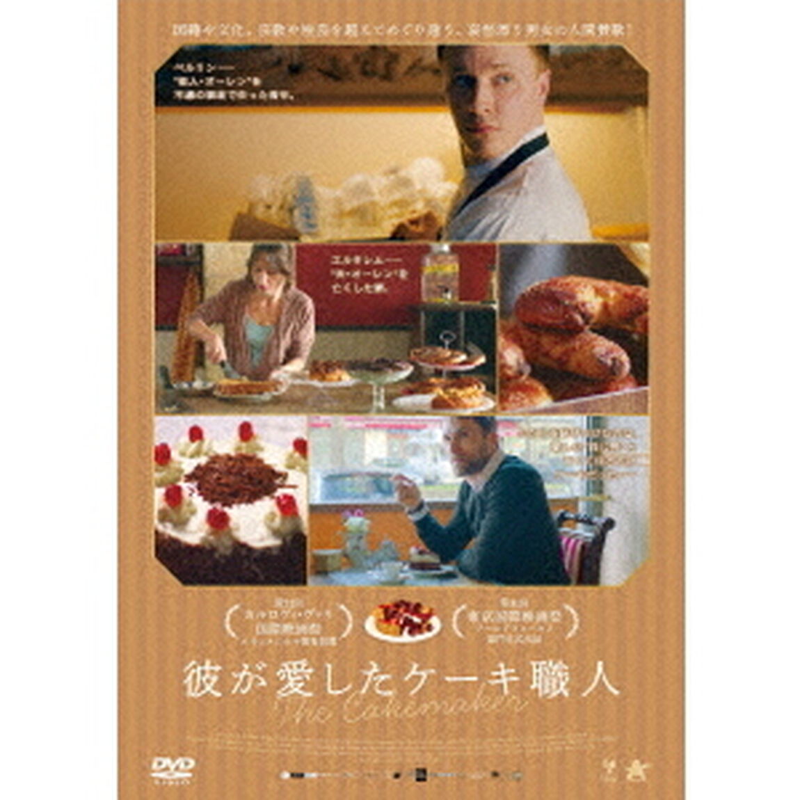 彼が愛したケーキ職人（ＤＶＤ）