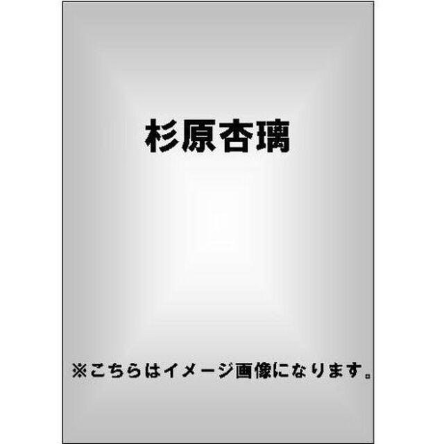 杉原杏璃／じーっとみつめて・・・（ＤＶＤ）