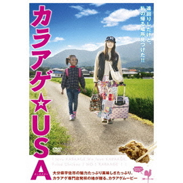 カラアゲ☆USA（ＤＶＤ）