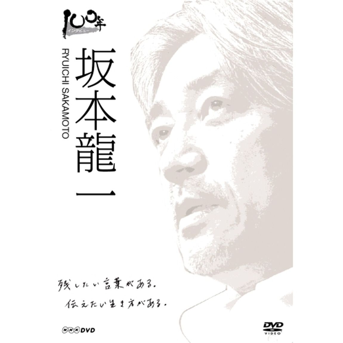 100年インタビュー　坂本龍一（ＤＶＤ）