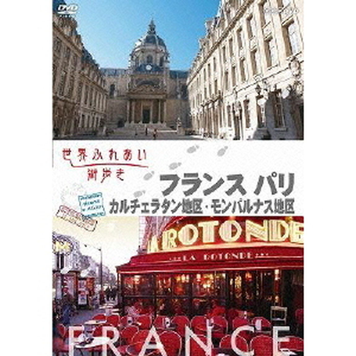 世界ふれあい街歩き 【フランス パリ】 カルチェラタン地区／モンパルナス地区（ＤＶＤ）