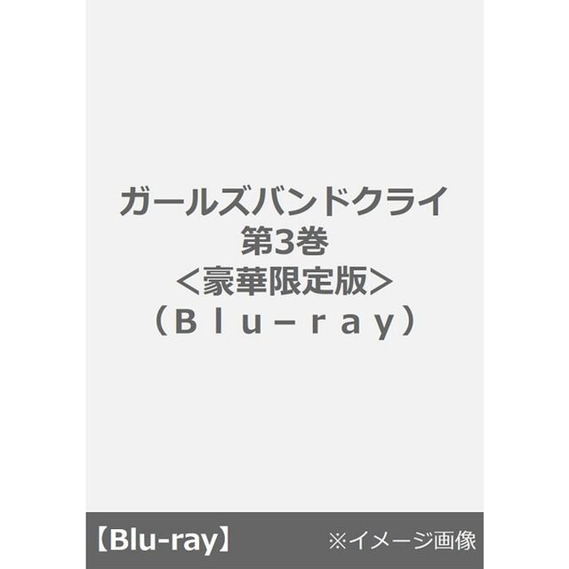 ガールズバンドクライ 第3巻 ＜豪華限定版＞（Ｂｌｕ－ｒａｙ　Ｄｉｓｃ）