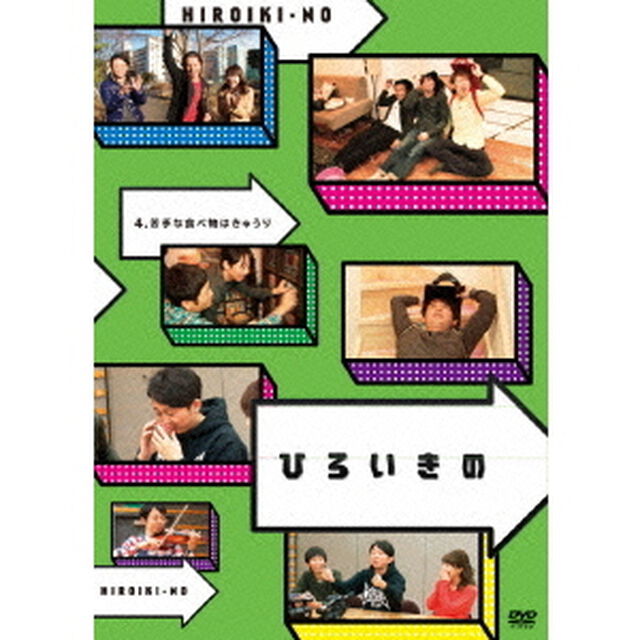 ひろいきの4　〜苦手な食べ物はきゅうり〜（ＤＶＤ）