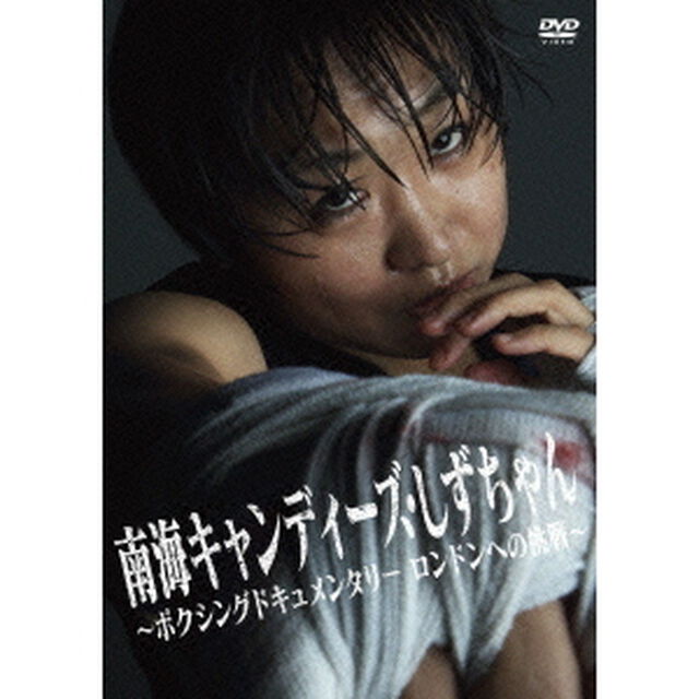 南海キャンディーズ・しずちゃん　〜ボクシングドキュメンタリー　ロンドンへの挑戦〜（ＤＶＤ）